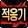 컨트롤의 신 [적응기]